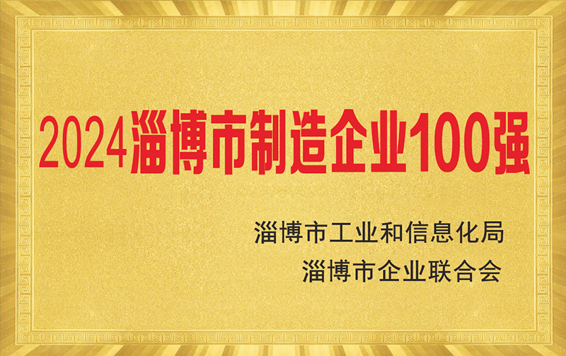 熱烈慶祝淄博太極公司榮獲“2024淄博市制造企業(yè)100強”榮譽稱號