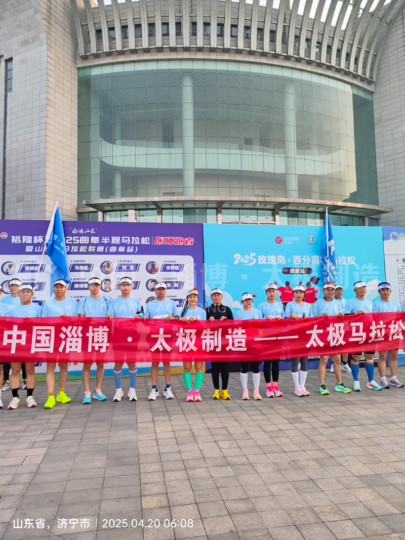 《雙馬同輝！中國(guó)淄博太極跑團(tuán)燃情征服曲阜、青島馬拉松賽道》